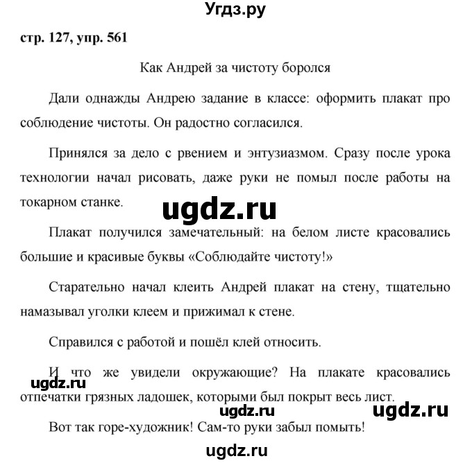 ГДЗ (Решебник №1 к учебнику 2015) по русскому языку 6 класс М.Т. Баранов / упражнение / 561
