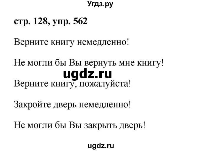 ГДЗ (Решебник №1 к учебнику 2015) по русскому языку 6 класс М.Т. Баранов / упражнение / 562