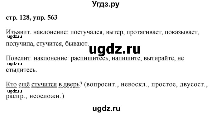 ГДЗ (Решебник №1 к учебнику 2015) по русскому языку 6 класс М.Т. Баранов / упражнение / 563
