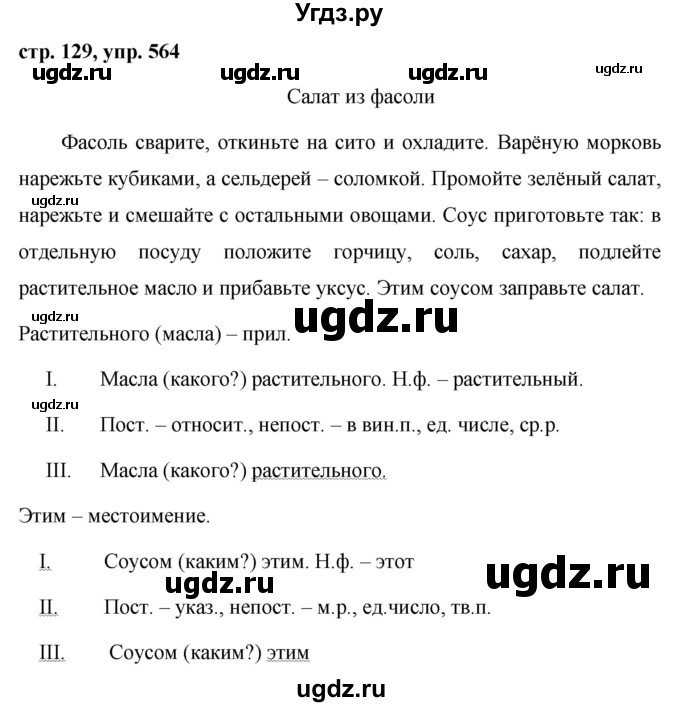 ГДЗ (Решебник №1 к учебнику 2015) по русскому языку 6 класс М.Т. Баранов / упражнение / 564