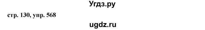 ГДЗ (Решебник №1 к учебнику 2015) по русскому языку 6 класс М.Т. Баранов / упражнение / 568