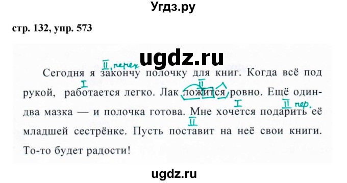 ГДЗ (Решебник №1 к учебнику 2015) по русскому языку 6 класс М.Т. Баранов / упражнение / 573