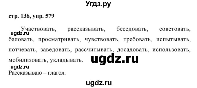 ГДЗ (Решебник №1 к учебнику 2015) по русскому языку 6 класс М.Т. Баранов / упражнение / 579