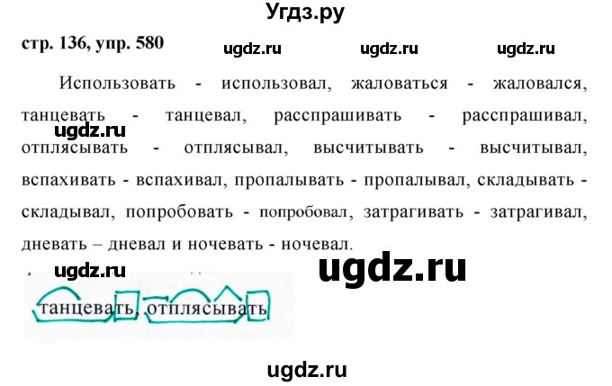 ГДЗ (Решебник №1 к учебнику 2015) по русскому языку 6 класс М.Т. Баранов / упражнение / 580