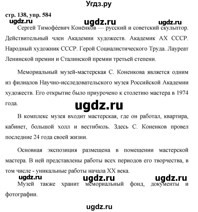 ГДЗ (Решебник №1 к учебнику 2015) по русскому языку 6 класс М.Т. Баранов / упражнение / 584
