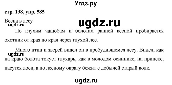 ГДЗ (Решебник №1 к учебнику 2015) по русскому языку 6 класс М.Т. Баранов / упражнение / 585