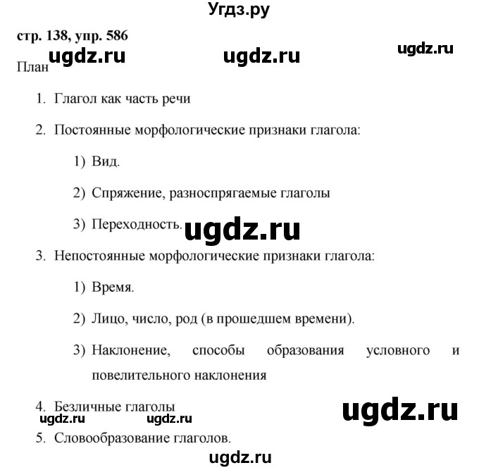 ГДЗ (Решебник №1 к учебнику 2015) по русскому языку 6 класс М.Т. Баранов / упражнение / 586