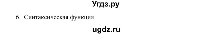 ГДЗ (Решебник №1 к учебнику 2015) по русскому языку 6 класс М.Т. Баранов / упражнение / 586(продолжение 2)