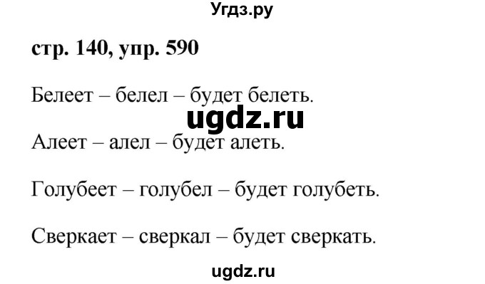 ГДЗ (Решебник №1 к учебнику 2015) по русскому языку 6 класс М.Т. Баранов / упражнение / 590