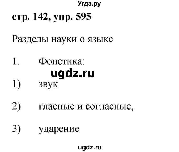 ГДЗ (Решебник №1 к учебнику 2015) по русскому языку 6 класс М.Т. Баранов / упражнение / 595