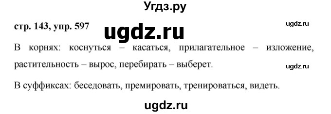 ГДЗ (Решебник №1 к учебнику 2015) по русскому языку 6 класс М.Т. Баранов / упражнение / 597