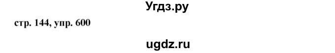 ГДЗ (Решебник №1 к учебнику 2015) по русскому языку 6 класс М.Т. Баранов / упражнение / 600