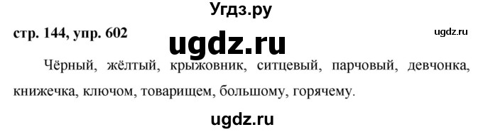 ГДЗ (Решебник №1 к учебнику 2015) по русскому языку 6 класс М.Т. Баранов / упражнение / 602
