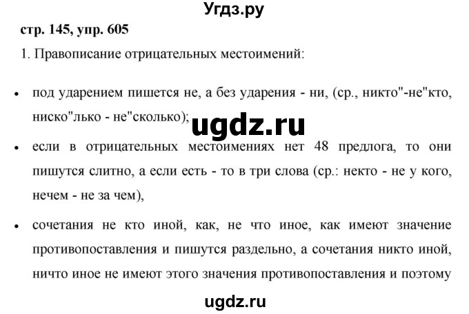 ГДЗ (Решебник №1 к учебнику 2015) по русскому языку 6 класс М.Т. Баранов / упражнение / 605