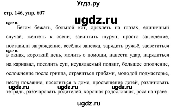 ГДЗ (Решебник №1 к учебнику 2015) по русскому языку 6 класс М.Т. Баранов / упражнение / 607
