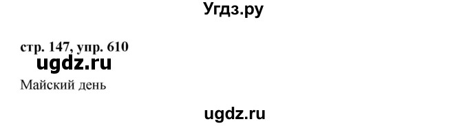 ГДЗ (Решебник №1 к учебнику 2015) по русскому языку 6 класс М.Т. Баранов / упражнение / 610