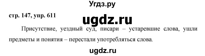 ГДЗ (Решебник №1 к учебнику 2015) по русскому языку 6 класс М.Т. Баранов / упражнение / 611