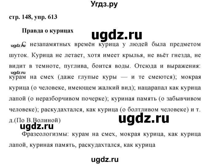 ГДЗ (Решебник №1 к учебнику 2015) по русскому языку 6 класс М.Т. Баранов / упражнение / 613