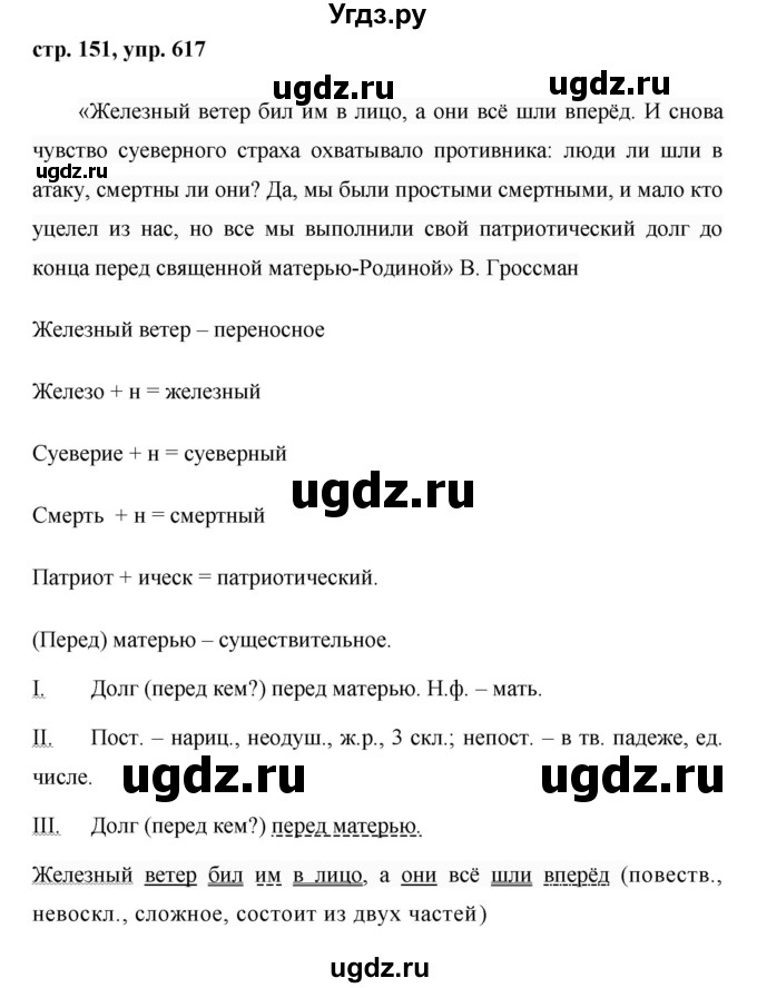 ГДЗ (Решебник №1 к учебнику 2015) по русскому языку 6 класс М.Т. Баранов / упражнение / 617