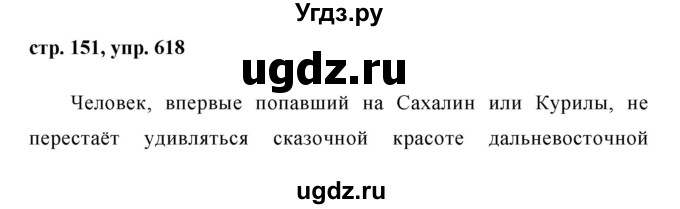 ГДЗ (Решебник №1 к учебнику 2015) по русскому языку 6 класс М.Т. Баранов / упражнение / 618