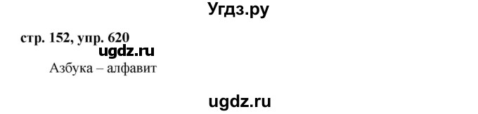 ГДЗ (Решебник №1 к учебнику 2015) по русскому языку 6 класс М.Т. Баранов / упражнение / 620