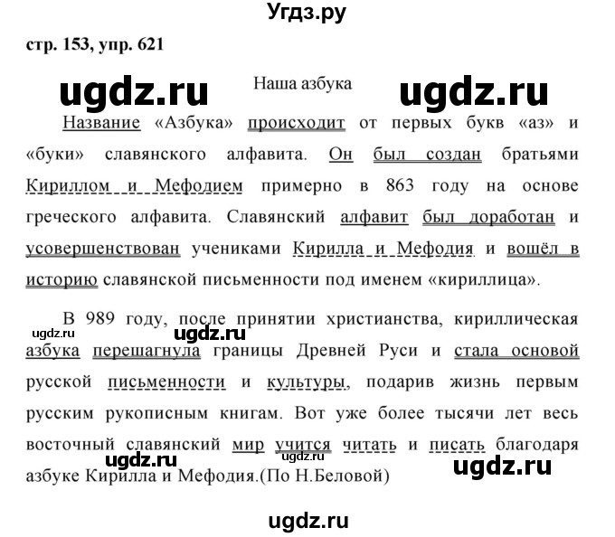 ГДЗ (Решебник №1 к учебнику 2015) по русскому языку 6 класс М.Т. Баранов / упражнение / 621