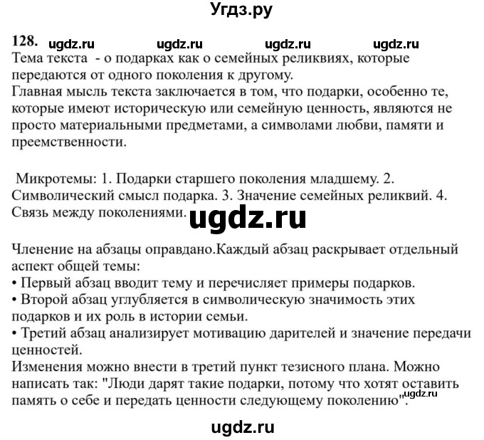 ГДЗ (Решебник к учебнику 2023) по русскому языку 6 класс М.Т. Баранов / упражнение / 128