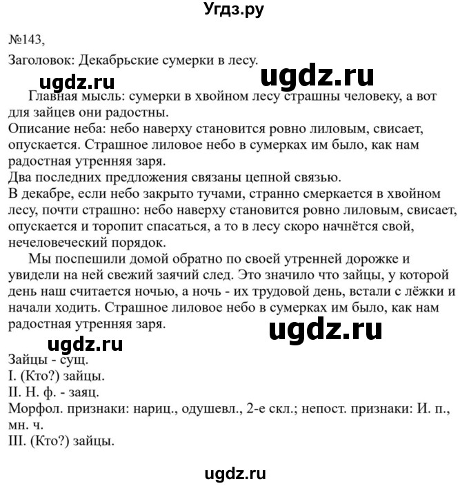 ГДЗ (Решебник к учебнику 2023) по русскому языку 6 класс М.Т. Баранов / упражнение / 143