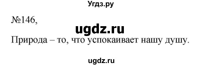 ГДЗ (Решебник к учебнику 2023) по русскому языку 6 класс М.Т. Баранов / упражнение / 146