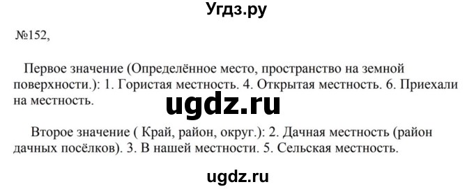 ГДЗ (Решебник к учебнику 2023) по русскому языку 6 класс М.Т. Баранов / упражнение / 152
