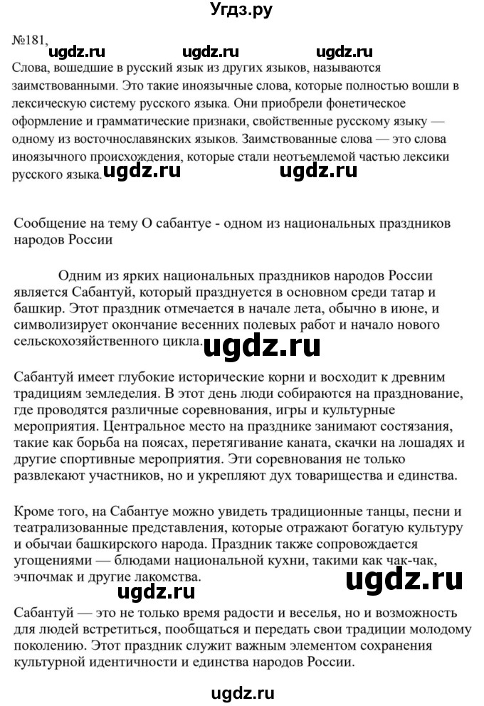 ГДЗ (Решебник к учебнику 2023) по русскому языку 6 класс М.Т. Баранов / упражнение / 181
