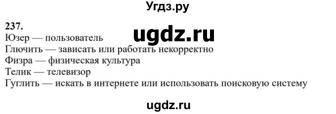 ГДЗ (Решебник к учебнику 2023) по русскому языку 6 класс М.Т. Баранов / упражнение / 237
