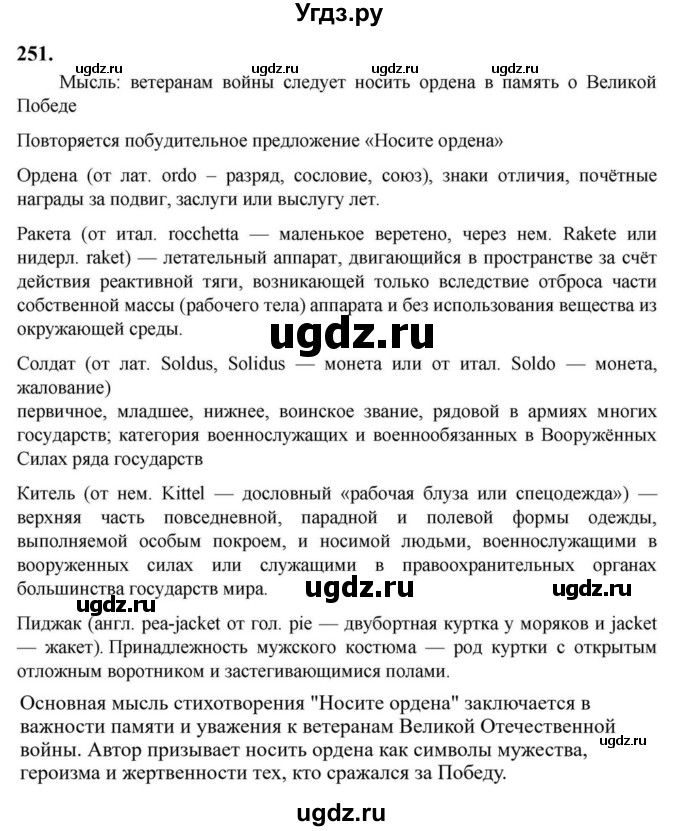 ГДЗ (Решебник к учебнику 2023) по русскому языку 6 класс М.Т. Баранов / упражнение / 251