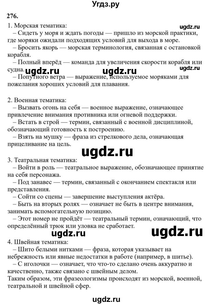 ГДЗ (Решебник к учебнику 2023) по русскому языку 6 класс М.Т. Баранов / упражнение / 276