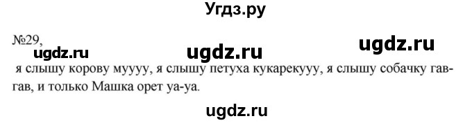 ГДЗ (Решебник к учебнику 2023) по русскому языку 6 класс М.Т. Баранов / упражнение / 29