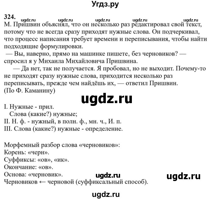 ГДЗ (Решебник к учебнику 2023) по русскому языку 6 класс М.Т. Баранов / упражнение / 324