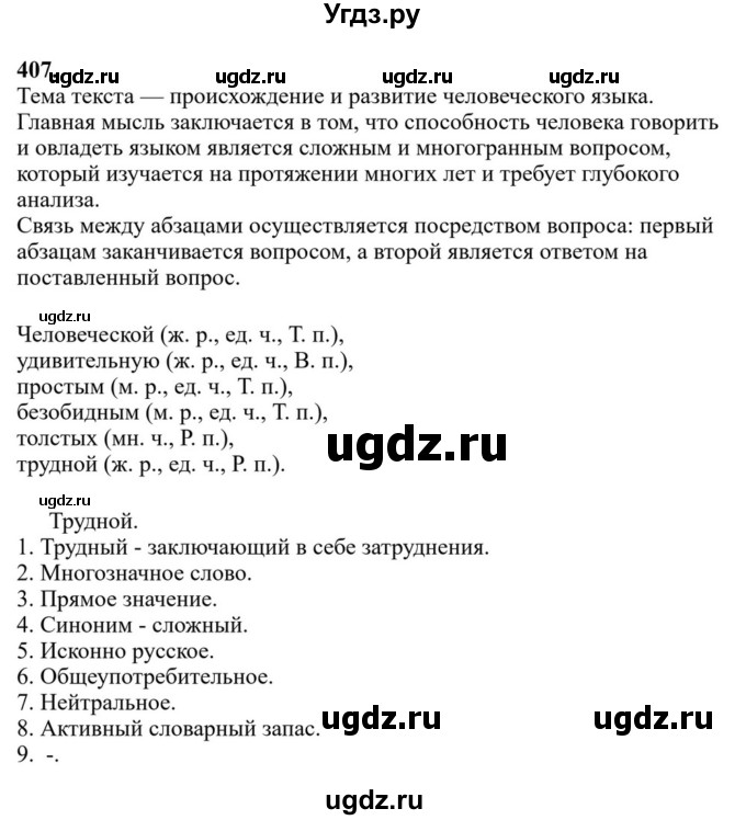 ГДЗ (Решебник к учебнику 2023) по русскому языку 6 класс М.Т. Баранов / упражнение / 407