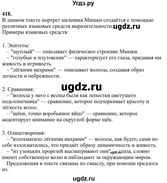 ГДЗ (Решебник к учебнику 2023) по русскому языку 6 класс М.Т. Баранов / упражнение / 418