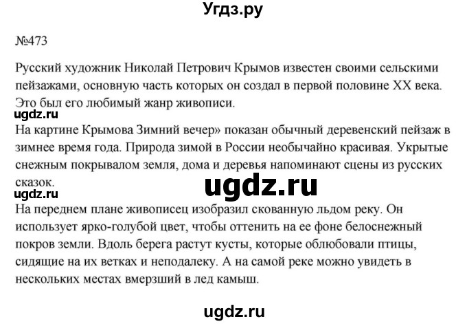 ГДЗ (Решебник к учебнику 2023) по русскому языку 6 класс М.Т. Баранов / упражнение / 473