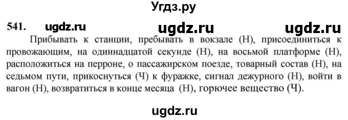 ГДЗ (Решебник к учебнику 2023) по русскому языку 6 класс М.Т. Баранов / упражнение / 541