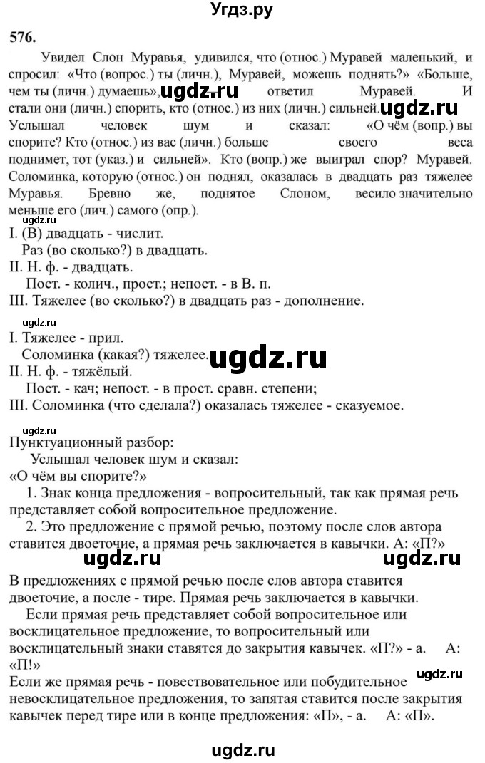 ГДЗ (Решебник к учебнику 2023) по русскому языку 6 класс М.Т. Баранов / упражнение / 576