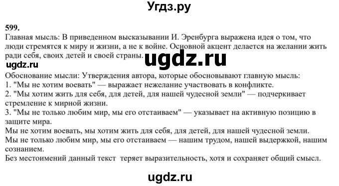 ГДЗ (Решебник к учебнику 2023) по русскому языку 6 класс М.Т. Баранов / упражнение / 599
