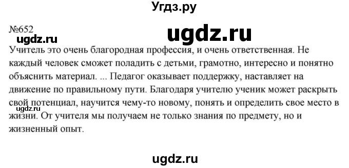 ГДЗ (Решебник к учебнику 2023) по русскому языку 6 класс М.Т. Баранов / упражнение / 652