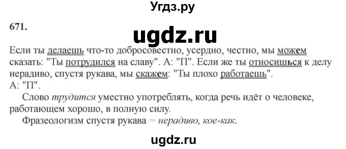 ГДЗ (Решебник к учебнику 2023) по русскому языку 6 класс М.Т. Баранов / упражнение / 671