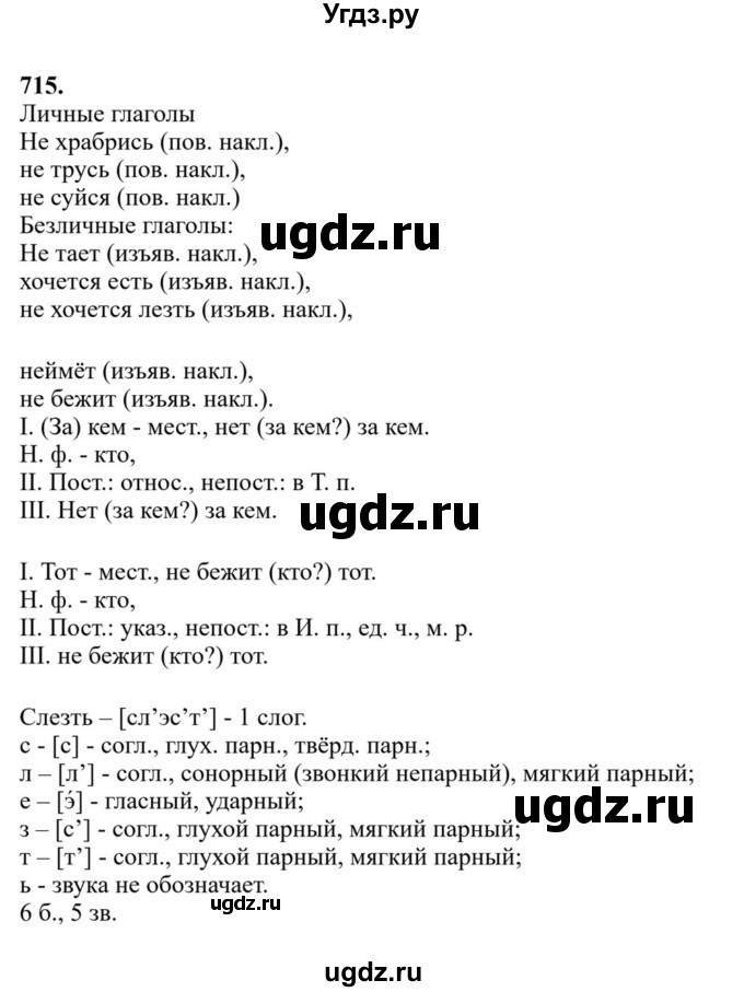 ГДЗ (Решебник к учебнику 2023) по русскому языку 6 класс М.Т. Баранов / упражнение / 715