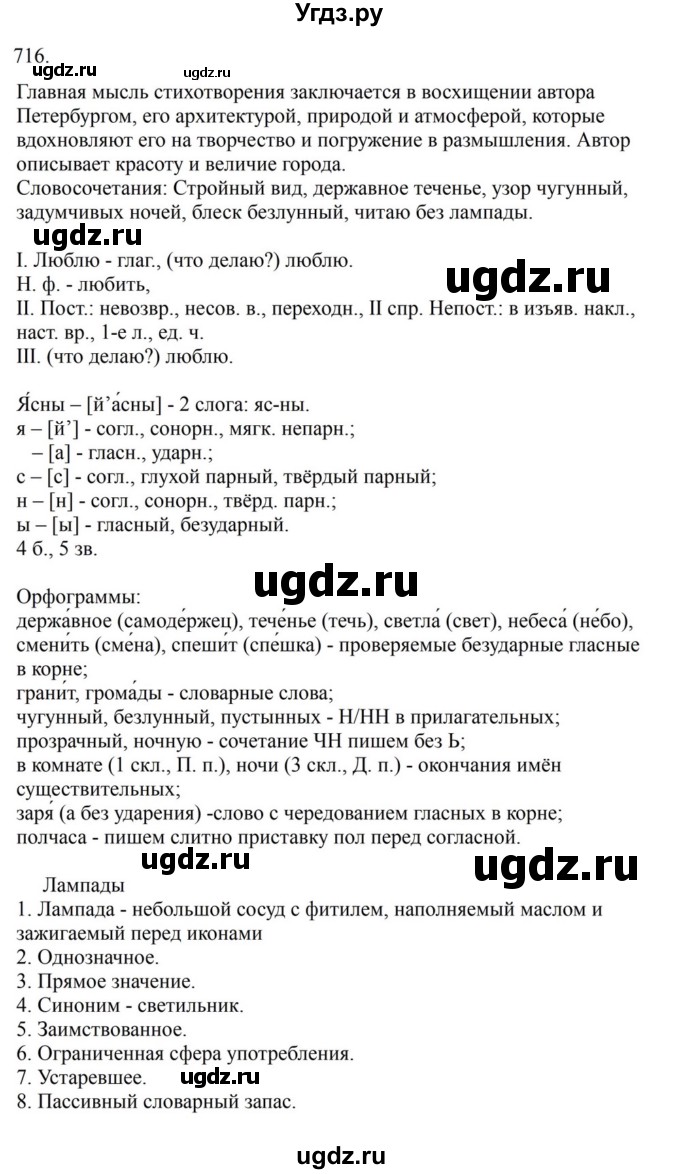 ГДЗ (Решебник к учебнику 2023) по русскому языку 6 класс М.Т. Баранов / упражнение / 716