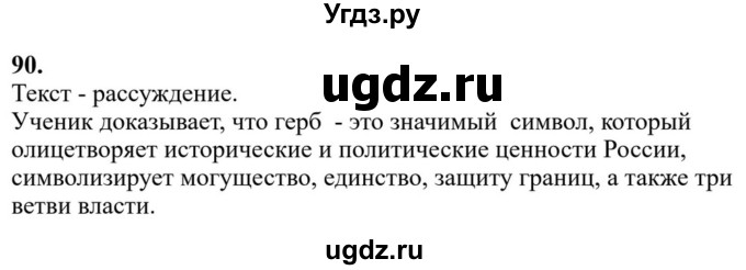 ГДЗ (Решебник к учебнику 2023) по русскому языку 6 класс М.Т. Баранов / упражнение / 90