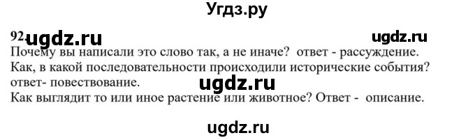 ГДЗ (Решебник к учебнику 2023) по русскому языку 6 класс М.Т. Баранов / упражнение / 92