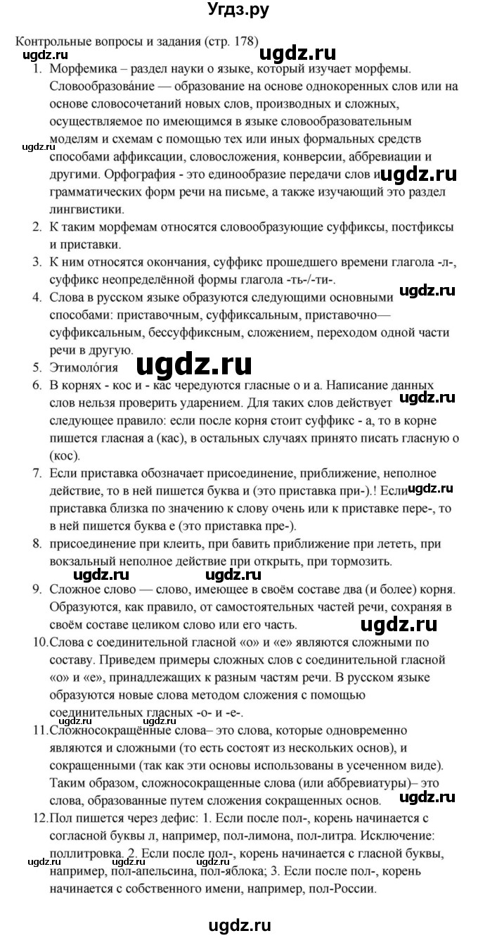 ГДЗ (Решебник к учебнику 2023) по русскому языку 6 класс М.Т. Баранов / контрольные вопросы / часть 1 / стр. 178