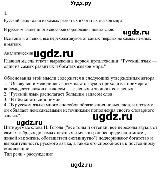 ГДЗ (Решебник к учебнику 2023) по русскому языку 6 класс М.Т. Баранов / упражнение / 1
